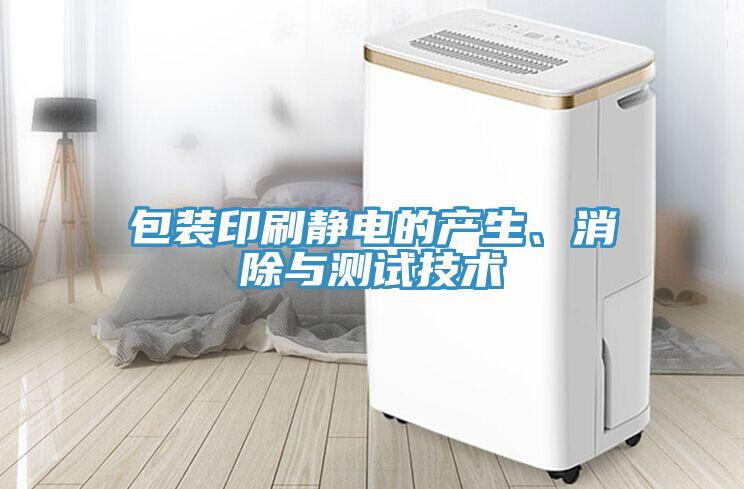 包裝印刷靜電的產生、消除與測試技術